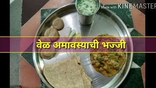 लातूरची वेळा अमावस्या स्पेशल भज्जी vela amavasya bhajji recipe in marathi वेळा अमावस्या भज्जी [upl. by Ydnim]