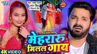 Video  मेहरारू मिलल गाय  Pawan Singh  Mehraru Milal Gaay  Shivani Singh  New Bhojpuri Song [upl. by Cirenoj]