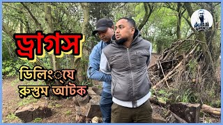 ড্রাগস ডিলিং্যে রুস্তুম আটক । Amjad Rahman [upl. by Field60]