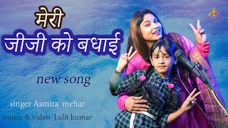 MERI JIJI KO BADHAI NEW SONG SINGER ASMITA amp MEHAR [upl. by Ellemaj492]