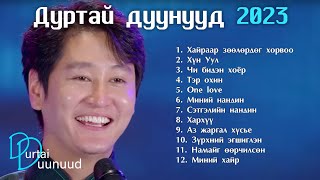 Durtai duunuud 2023  Дуртай дуунууд 2023 [upl. by Thomey593]