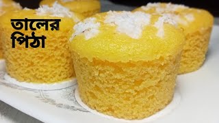 Taler Pitha Recipe  Taler Cake Recipe  Taler Bhapapitha  Taler Bibikhana Pitha  Tasty Food by me [upl. by Cormack]