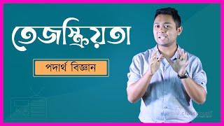 তেজস্ক্রিয়তা  Radioactivity  SSC Physics Chapter 17  HSC  Admission Test  classroom [upl. by Camellia508]