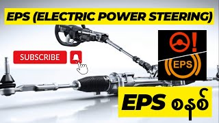 EPS Electric Power Steering စနစ် EPS System [upl. by Eustazio]