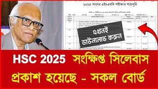 Hsc 2025 সংক্ষিপ্ত সিলেবাস প্রকাশ হয়েছে সকল বোর্ড  hsc 2025 exam news  hsc 2025 short syllabus [upl. by Trebmer225]