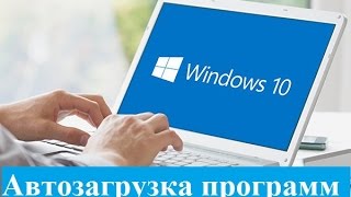 Автозагрузка программ Windows 10 [upl. by Sherer]