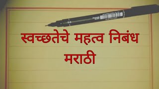 स्वच्छतेचे महत्व निबंध मराठी swachata Che mahatva Marathi nibandh bhashan nibandh speech [upl. by Nikola]