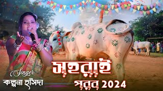 Kalpana Hansda Saharai Song  Santali Sohray Song 2024 sohray এভেন কোয়েল অর্কেস্ট্রা [upl. by Atil]