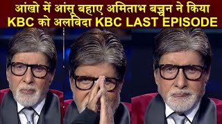 Amitabh Bachchan Crying On KBC Last Episode kbc history Amitabh Bachchan Goodbye To KBC [upl. by Ludlow855]