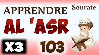 Apprendre sourate Al Asr 103 Répété 3 fois  cours tajwid coran  learn surah Al Asr [upl. by Oirelav]