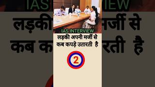 IAS interview  ias upsc motivation gkquestions upsc civilserviceinterview education gk [upl. by Rihaz713]