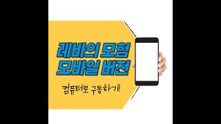 레바의 모험 레바의 모험 모바일 버전이 있다 [upl. by Berkman348]