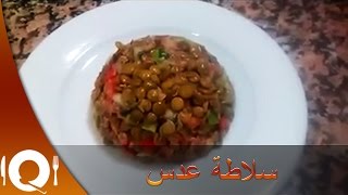 سلاطة عدس salade lentilles [upl. by Nims]