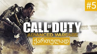 CALL OF DUTY ADVANCED WARFARE ატლასის სისტემა გავტეხე  4K 60 FPS [upl. by Remliw]