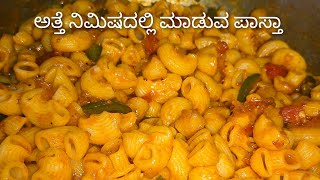 ಅತ್ತೆ ನಿಮಿಷದಲ್ಲಿ ಮಾಡುವ ಪಾಸ್ತಾ 10 minut mein recipe pasta Raazi ki Rashoi786 recipe [upl. by Kimberley674]