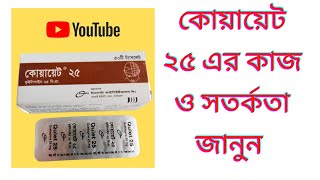 Quiet 25 Tablet  Quetiapine Review  Details Review  পার্শ্ব প্রতিক্রিয়া [upl. by Felix]