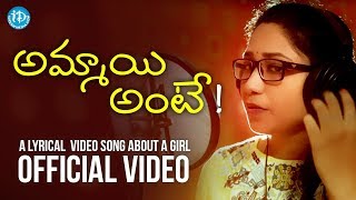 Ammay ante A Lyrical Video Song About A Girl  2018 Telugu Private Album  By Sravani Krishna B [upl. by Eaves582]