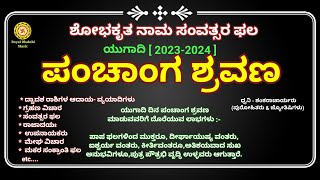 Panchanga shravana 2023  2024  Panchanga Sravanam in Kannada  ಯುಗಾದಿ  ಪಂಚಾಂಗ ಶ್ರವಣ 2023  ಯುಗಾದಿ [upl. by Marian]