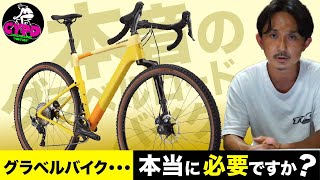 グラベルバイクの本音「結局ロードバイクしか乗らなくなる、は本当か？」 買うべきか、買わないべきか、のハザマとは。 [upl. by Yhtorod374]