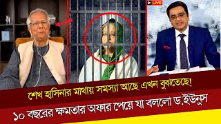 শেখ হাসিনার মাথায় সমস্যা আছে এখন বুঝতেছে ১০ বছরের ক্ষমতার অফার পেয়ে যা বললো ড ইউনুস [upl. by Alletnahs]