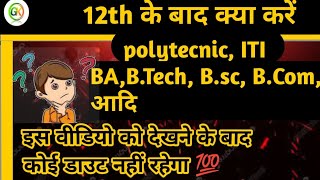 12th के बाद क्या करें। Diploma B sc B tech video viralvideo [upl. by Notsla]