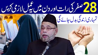 28 Safar Ki Raat Aur Din Mein Ye Amal Zaroor Karen  Maulana Sadiq Hasan [upl. by Ycnahc]