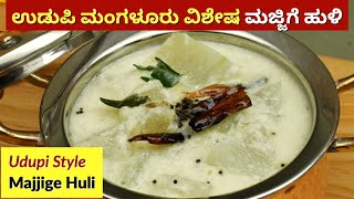 ಉಡುಪಿ ಬ್ರಾಹ್ಮಣ ಶೈಲಿ ಮಜ್ಜಿಗೆ ಹುಳಿ  Udupi Brahmin Style Majjige Huli  Kumbalakai Majjige Huli Recipe [upl. by Eal901]