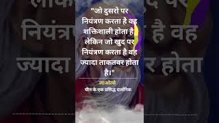 Lao Tzu Quotes in Hindi  महान दार्शनिक लाओत्से के अनमोल विचार और कथन  दुसरो पर नियंत्रण shorts [upl. by Arbua455]