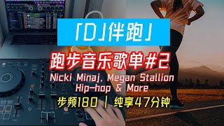 【DJ伴跑】跑步音乐歌单2  步频180 纯享47分钟  Nicki Minaj Megan Stallion Hiphop amp More [upl. by Clovis655]