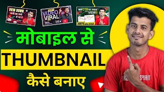 Thumbnail Kaise Banaen  Youtube Thumbnail Kaise Banaye  How To Make Thumbnail For Youtube [upl. by Meirrak]