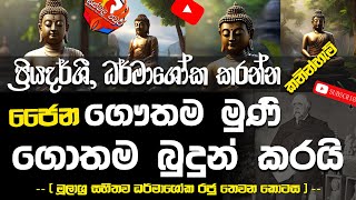 ජෛන ගෞතම මුණි ගොතම බුදුන් කෙරූ කනින්හැම්ගේ ඉතිහාස විකෘතිය  Siddhartha Gautama  Lord buddha [upl. by Etnahc734]