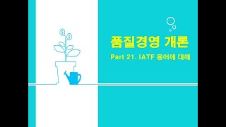 21 IATF 용어에 대해 [upl. by Notwen881]