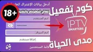 كود تفعيل سمارت Iptv مجاني Iptv Smarters Pro Codes [upl. by Mullane200]