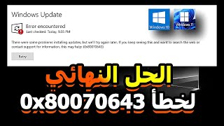 حل نهائي لرسالة الخطأ 0x80070643 أثناء تحديث ويندوز 10  11  إصلاح مشكلة تحديثات ويندوز بسهولة [upl. by Ecarret]