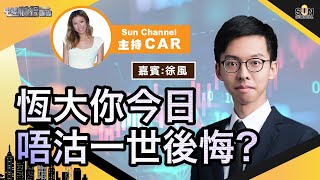 呢三個板塊受國策支持？有邊隻可以依家入手？電動車可炒但呢隻點都唔好搞？恆大你今日唔沽一世後悔？︱中環財經連線︱Sun Channel︱嘉賓︰徐風︱20210827 [upl. by Yroffej]