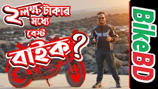 Best Bike Under 2 Lakhs Taka In Bangladesh [upl. by Whitebook]