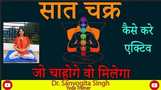 सात चक्र कैसे करें एक्टिव जो चाहोगे वो मिलेगाSeven Chakras Its activation process 🔥🕉 [upl. by Ardnuyek]