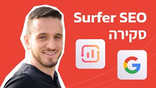 Surfer SEO סקירה [upl. by Adnahcal]