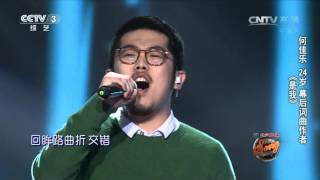 中国好歌曲歌曲《是我》演唱：何佳乐 [upl. by Ddej]