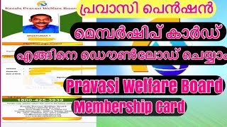 Pravasi Welfare Board  How To Download Pravasi Welfare Mebership Card  എങ്ങിനെ ഡൌൺലോഡ് ചെയ്യാം [upl. by Richie]