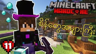 စိန်တွေအများကြီး  Minecraft Hardcore  Episode 11 [upl. by Oknuj]