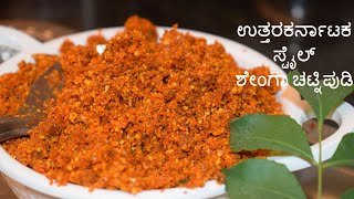 ಉತ್ತರಕರ್ನಾಟಕ ಸ್ಟೈಲ್ ಶೇಂಗಾ ಚಟ್ನಿಪುಡಿ  peatnut chutney powder ಶೇಂಗಾ ಚಟ್ನಿಪುಡಿ chutneypudi chutney [upl. by Esnahc]