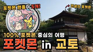 이색여행 전설의 포켓몬이 사는 교토 히든스팟 5곳 with 포켓몬맨홀 [upl. by Solis]