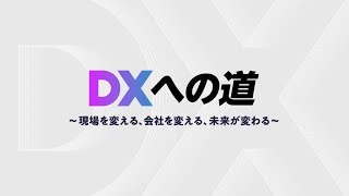 DX への道 ～現場を変える、会社を変える、未来が変わる～ ダイジェスト版 [upl. by Enirahtac]