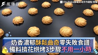 奶香濃郁酥鬆曲奇零失敗食譜 備料擠花烘烤3步驟不用一小時 [upl. by Leiuqese859]