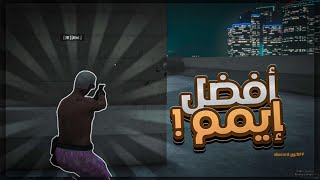 افضل ايم 🔥 [upl. by Gnehp]