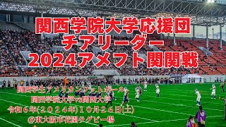 関西学院大学応援団チアリーダー2024アメフト関関戦 [upl. by Ellenig]