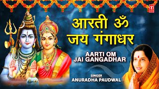 आरती ॐ जय गंगाधर Aarti Om Jai Gangadhar I ANURADHA PAUDWAL I Shiv Aarti Shiv Mahimna StotramTandav [upl. by Turner681]