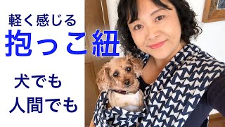 軽く感じる『抱っこ紐スリング』の作り方・犬にも人間にも・筒に縫うだけ❤︎DIY tutorialbaby carrierdog slingfor dog and human❤︎710 [upl. by Gare]