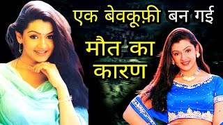 अभिनेत्री का पागलपन बना मौत की वजह  Actress Aarti Agrawal Biography In Hindi TheLallantop [upl. by Nahsyar]